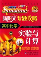 高中化学-新阳光专题攻略-(实验与计算)