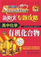 高中化学-新阳光专题攻略-(有机化合物)