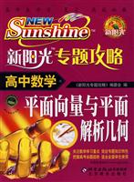高中数学-新阳光专题攻略-(平面向量与平面解析几何)