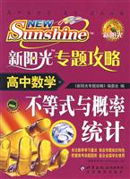 高中数学-新阳光专题攻略-(不等式与概率统计)