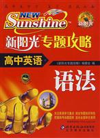 高中英语-新阳光专题攻略-(语法)