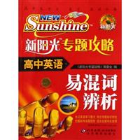 高中英语-新阳光专题攻略-(易混词辩析)