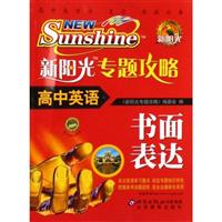 高中英语-新阳光专题攻略-(书面表达)