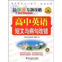 高中英语-新阳光专题攻略-(短文与病句改错)