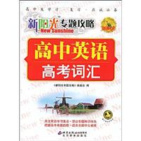 高中英语-新阳光专题攻略-(高考词汇)