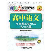 高中语文-新阳光专题攻略-(文学基本知识与名句名篇)