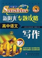 高中语文-新阳光专题攻略-(写作)