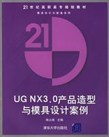 UG NX3.0产品造型与模具设计案例-(含光盘)