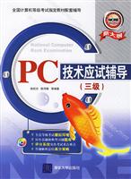 PC技术应试辅导-(三级)(新大纲)(附光盘1张)