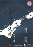 田英章九成宫碑技法精解-(配光盘)