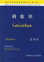 利维坦--剑桥政治思想史原著系列（影印本）