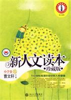 新人文读本（珍藏版）小学