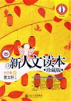 新人文读本(珍藏版)小学卷