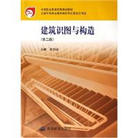 建筑识图与构造-(第二版)\/吴舒琛 著\/高等教育出