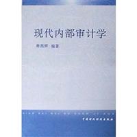 现代内部审计学