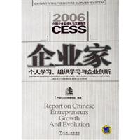 企业家个人学习、组织学习和企业创新:中国企业家成长与发展报告:2006