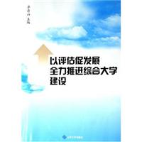 以评估促进发展全力推进综合大学建设