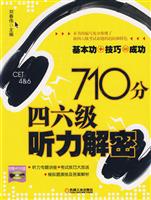 710分四六级听力解密-基本功+技巧=成功(附赠MP3光盘)