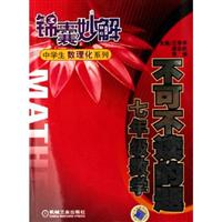 不可不读的题(七年级数学)锦囊妙解中学生数理化系列