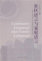 社区语言与家庭语言(北京少数民族社区及家庭语言调查研究1)