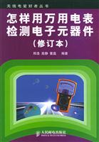 怎样用万用电表检测电子元器件（修订本）