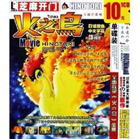 芝麻开门 系列软件(2185) 卡通片系列_火之鸟