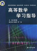 高等数学学习指导