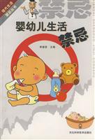 婴幼儿生活禁忌