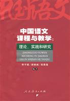 中国语文课程与教学:理论、实践和研究