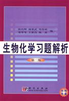 生物化学习题解析(第二版)(附光盘)