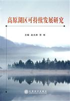 高源湖区可持续发展研究
