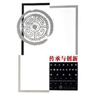 传承与创新