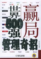 赢局:世纪500强管理奇招