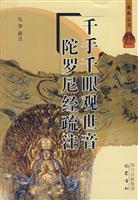 千手千眼观世音陀罗尼经疏注