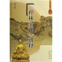 《禅林宝训》讲释