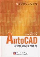 &AutoCAD原理与实例操作精选