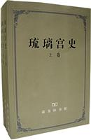 琉璃官史(全三卷)