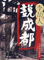 李劼人说成都(修订本)