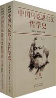 中国马克思主义哲学史(上、下卷)