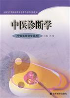中医诊断学(中西医结合专业用)