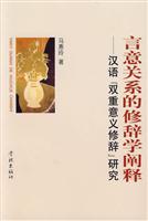 言意关系的修辞学阐(汉语“双重意义修辞”研究)