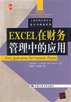 EXCEL在财务管理中的应用(工商管理经典译丛·会计与财务系列)