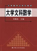 大学文科数学(大学数学立体化教材)(含光盘)