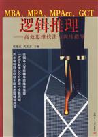 MBAMPAMPAccGCT逻辑推理高效思维技法与训练指导