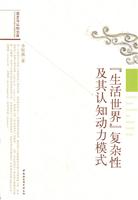生活世界复杂性及其认知动力模式