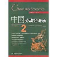 中国劳动经济学2006年第3卷2