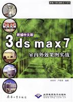 新编中文版3DSMAX7室内外效果图实战4977