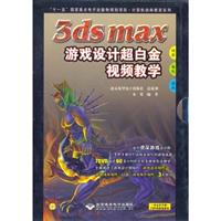 3DSMAX游戏设计超白金视频教学