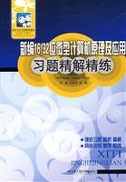 新编16/32位微型计算机原理及应用习题精解精练(配李继灿第三版教材.清华版)