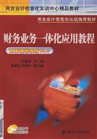 财务业务一体化应用教程.用友通标准版10.0(附光盘)